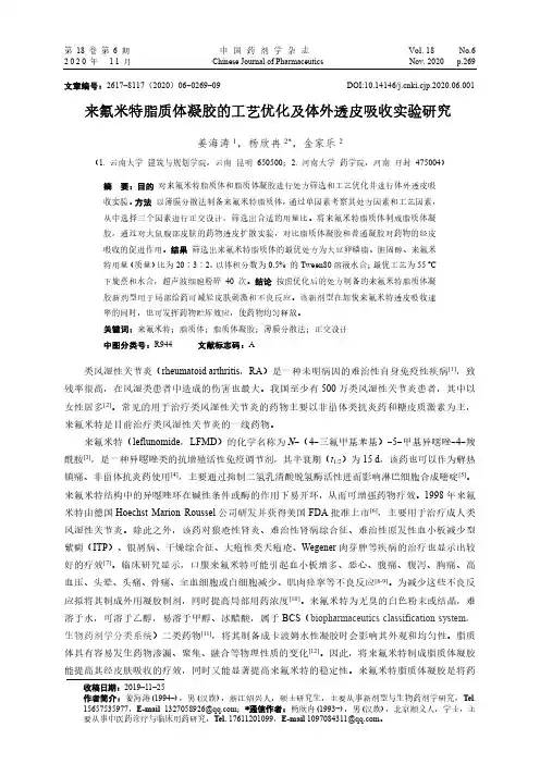 来氟米特脂质体凝胶的工艺优化及体外透皮吸收实验研究