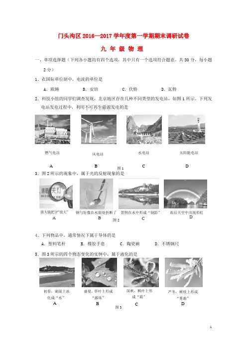 北京市门头沟区2017届九年级物理上学期期末考试试题20171019385