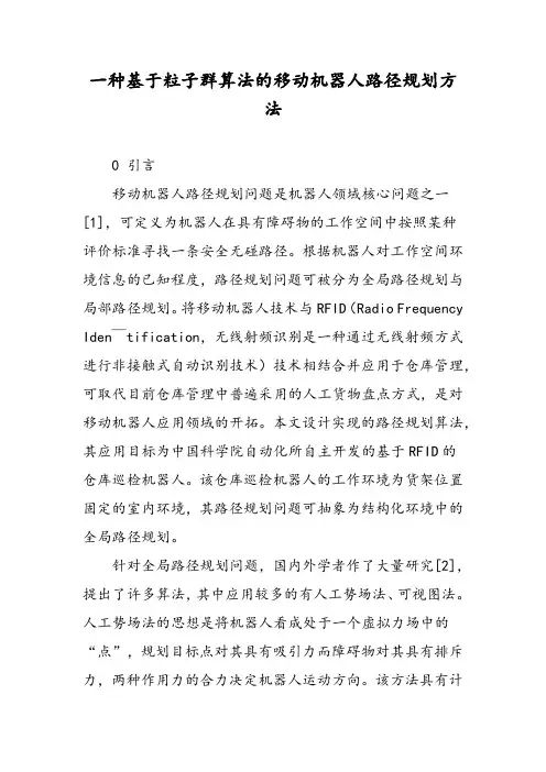 一种基于粒子群算法的移动机器人路径规划方法