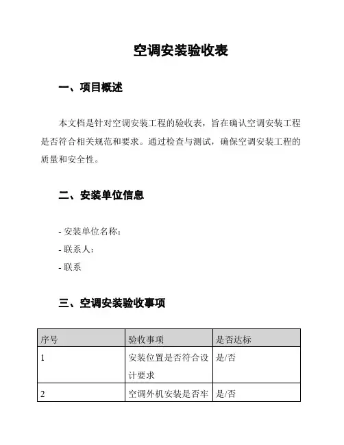 空调安装验收表