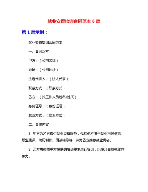 就业安置培训合同范本6篇