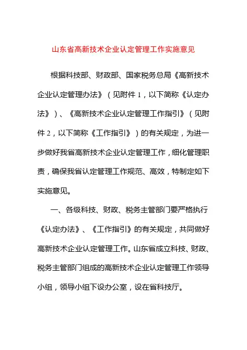 (管理知识)山东省高新技术企业认定管理工作实施意见
