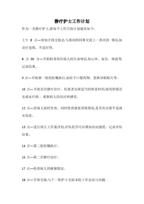 静疗护士工作计划