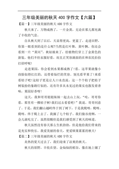 三年级美丽的秋天400字作文【六篇】