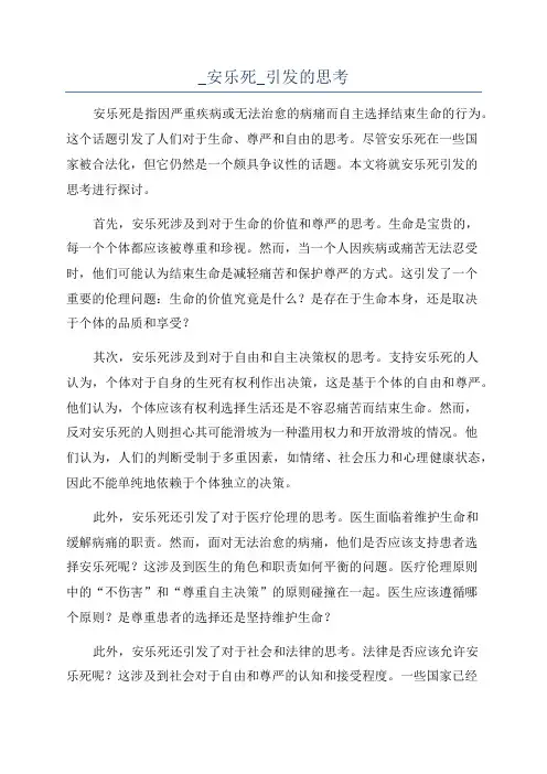 _安乐死_引发的思考