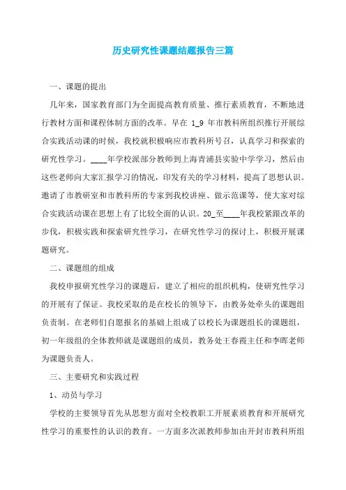 历史研究性课题结题报告三篇
