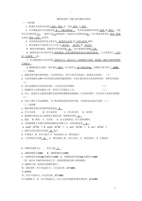 钢的热处理习题与思考题参考答案
