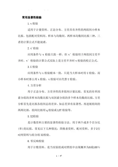 常用显著性检验