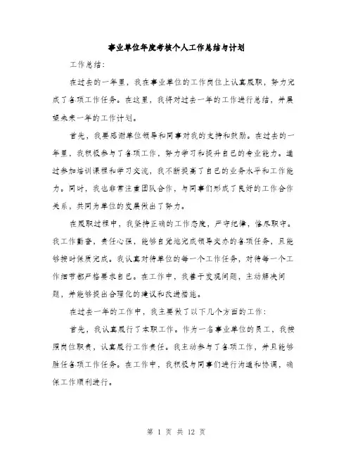 事业单位年度考核个人工作总结与计划(四篇)