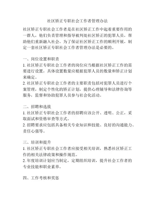 社区矫正专职社会工作者管理办法