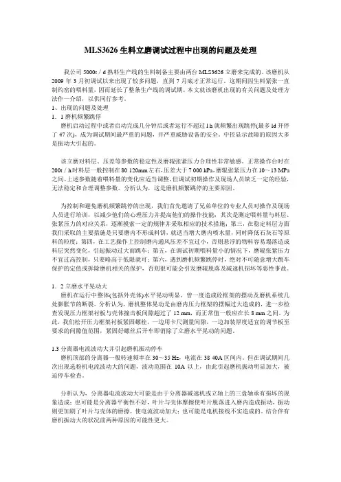 MLS3626生料立磨调试过程中出现的问题及处理.