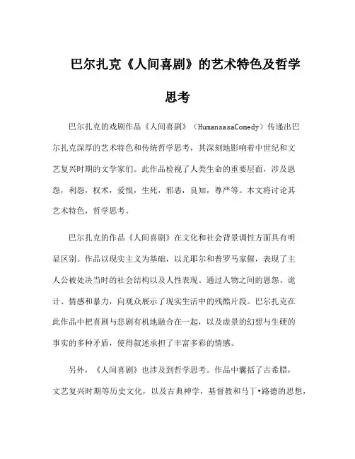 巴尔扎克《人间喜剧》的艺术特色及哲学思考
