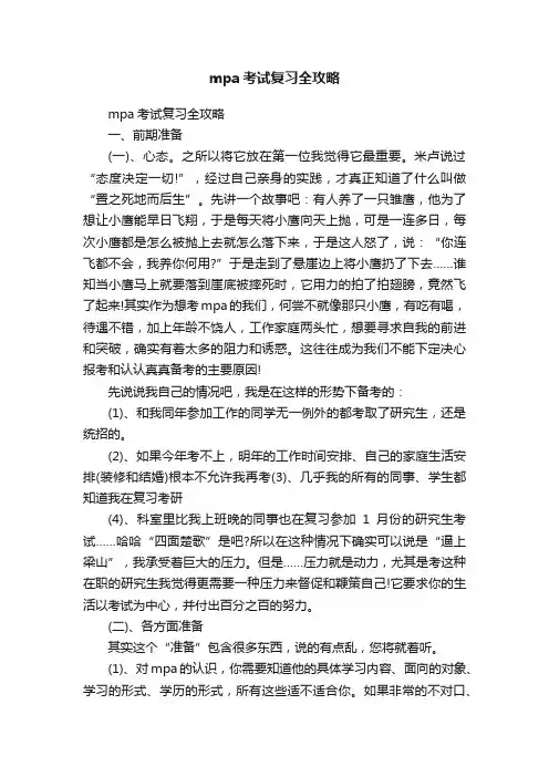 mpa考试复习全攻略