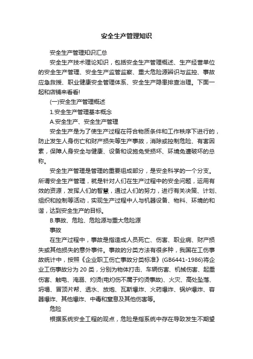 安全生产管理知识