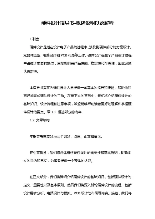 硬件设计指导书-概述说明以及解释