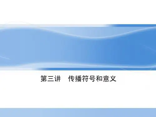 第三讲  传播符号和意义