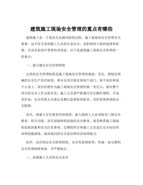 建筑施工现场安全管理的重点有哪些