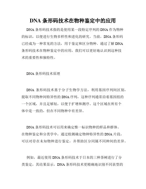 DNA 条形码技术在物种鉴定中的应用
