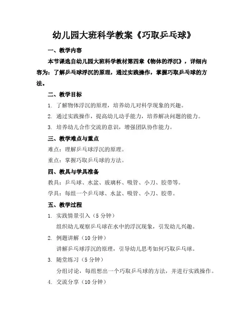 幼儿园大班科学教案《巧取乒乓球》