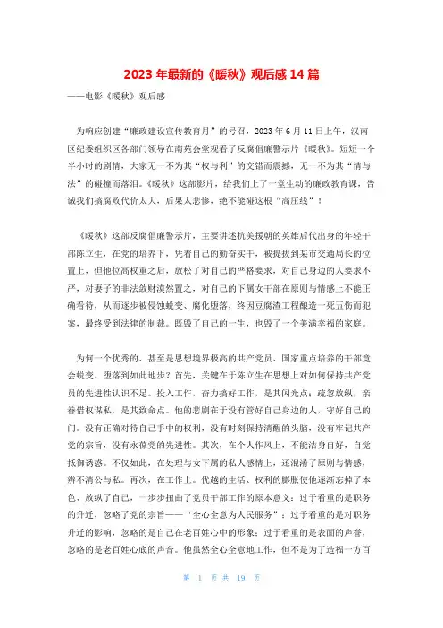 2023年最新的《暖秋》观后感14篇