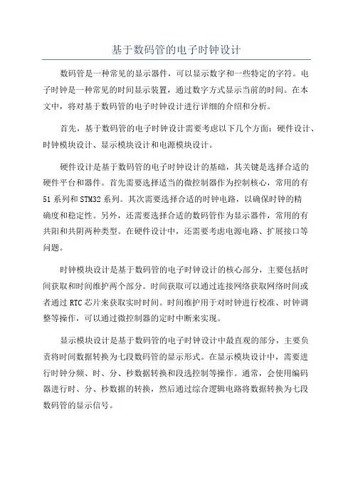 基于数码管的电子时钟设计