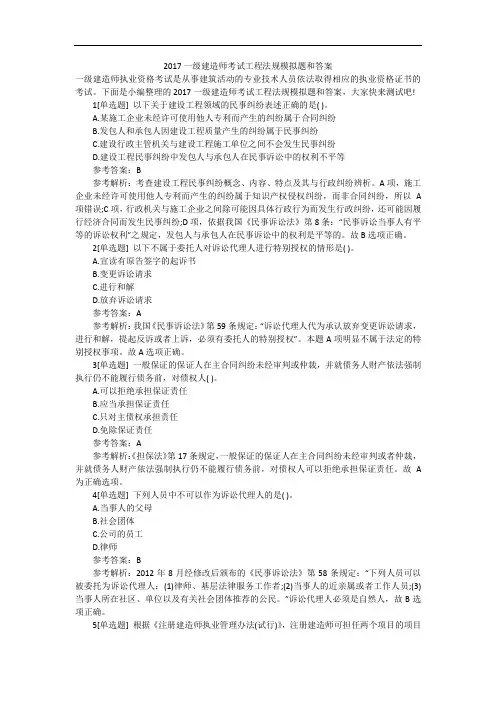 2017一级建造师考试工程法规模拟题和答案
