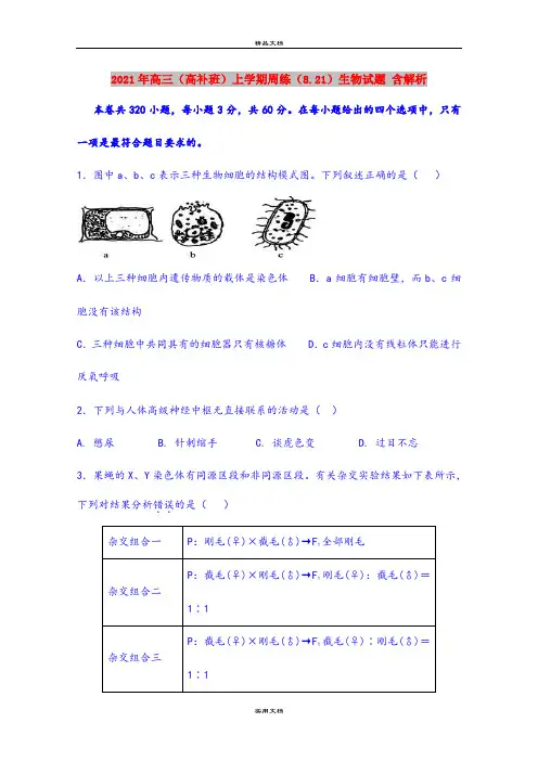 2021年高三(高补班)上学期周练(8.21)生物试题 含解析