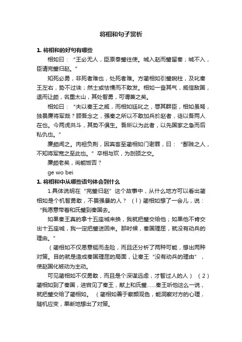 将相和句子赏析