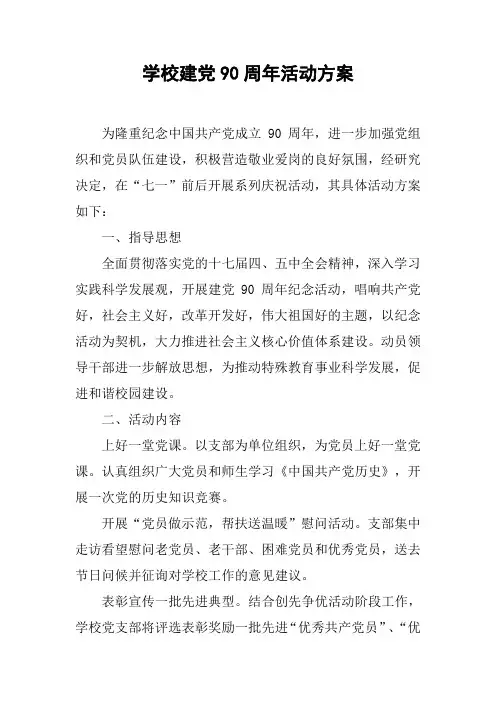 学校建党90周年活动方案