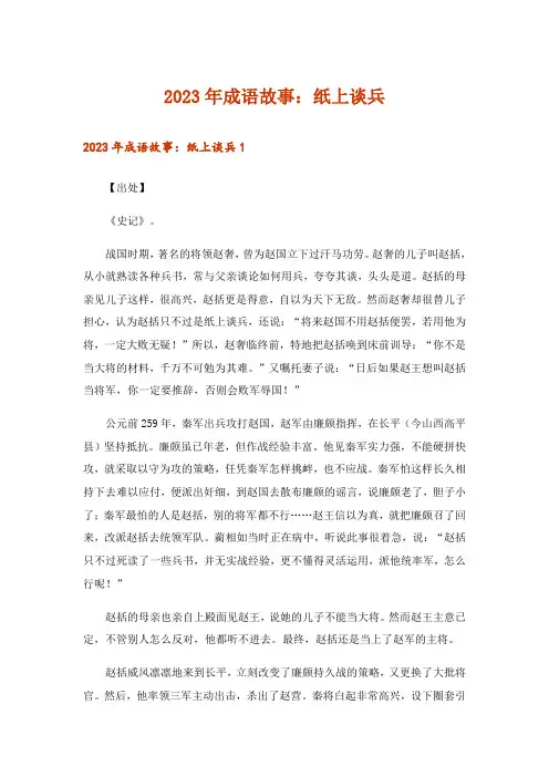 2023年成语故事：纸上谈兵