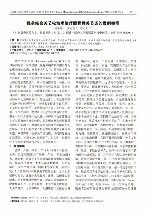 推拿结合关节松动术治疗膝骨性关节炎的案例举隅