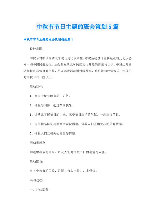 中秋节节日主题的班会策划5篇
