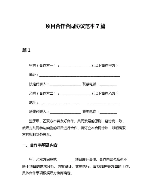 项目合作合同协议范本7篇