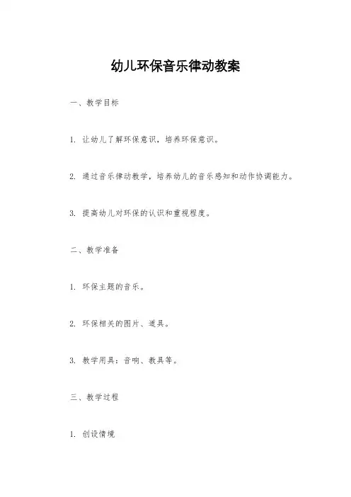 幼儿环保音乐律动教案
