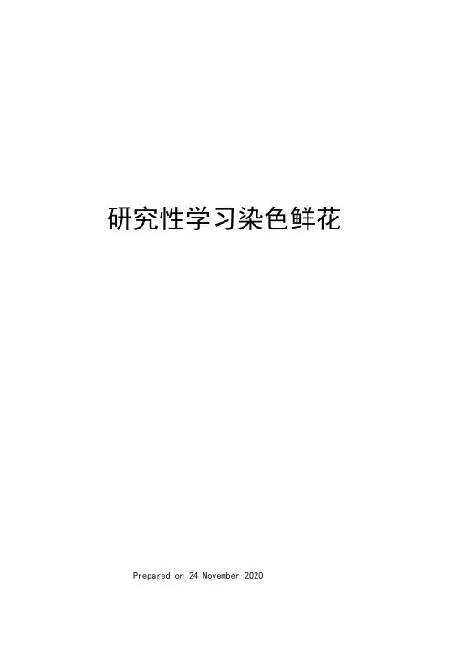 研究性学习染色鲜花