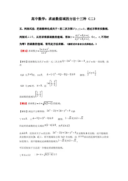 高中数学：求函数值域的方法十三种(二)