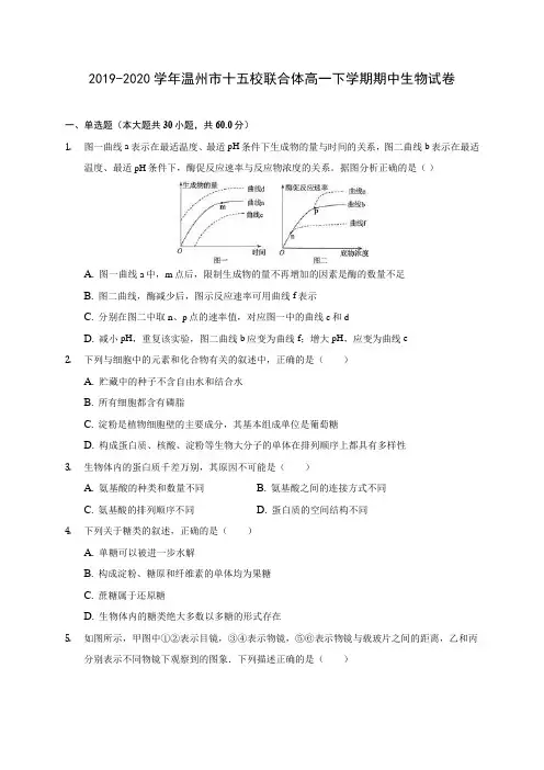 2019-2020学年温州市十五校联合体高一下学期期中生物试卷(含答案解析)