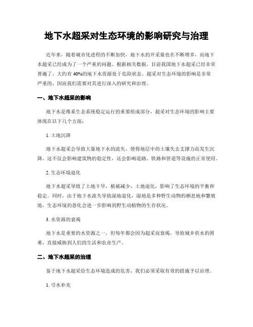 地下水超采对生态环境的影响研究与治理