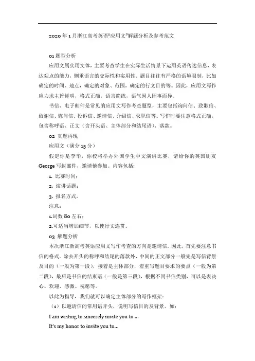 2020年1月浙江高考英语“应用文”解题分析及范文