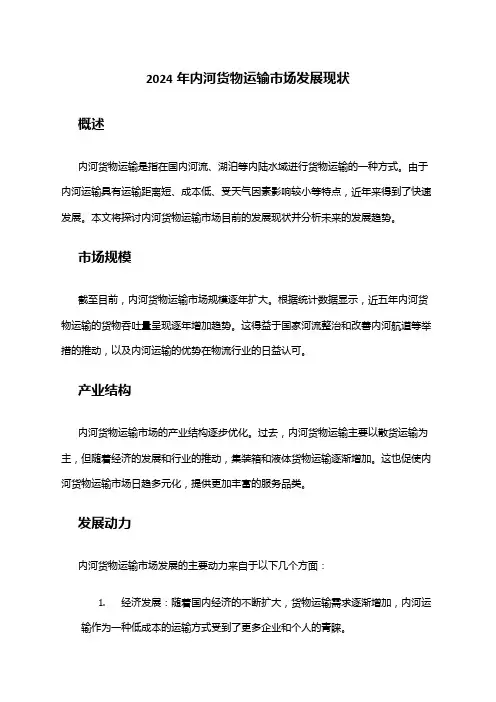 2024年内河货物运输市场发展现状