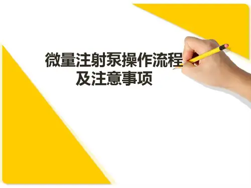 微量泵的操作流程及注意事项PPT课件