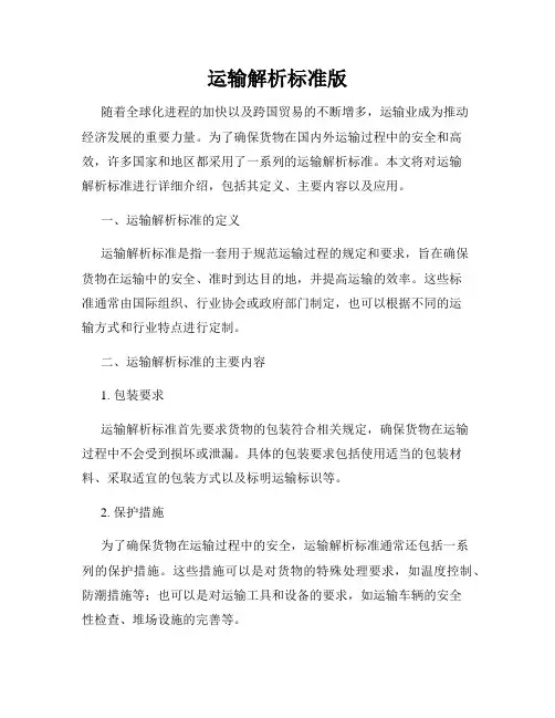 运输解析标准版