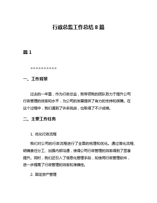 行政总监工作总结8篇
