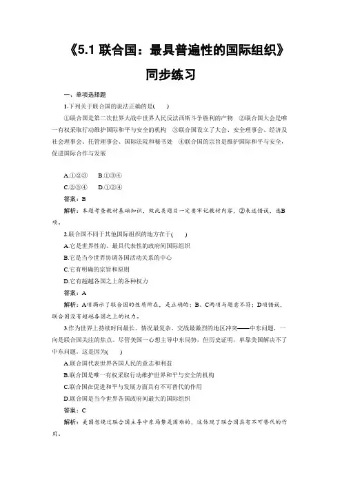 【同步测试】《5.1 联合国：最具普遍性的国际组织》同步练习1