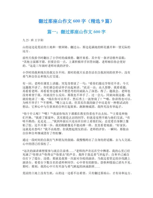 翻过那座山作文600字(精选9篇)