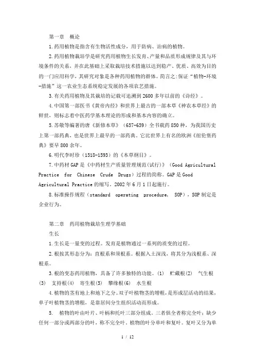 《药用植物栽培学》复习题