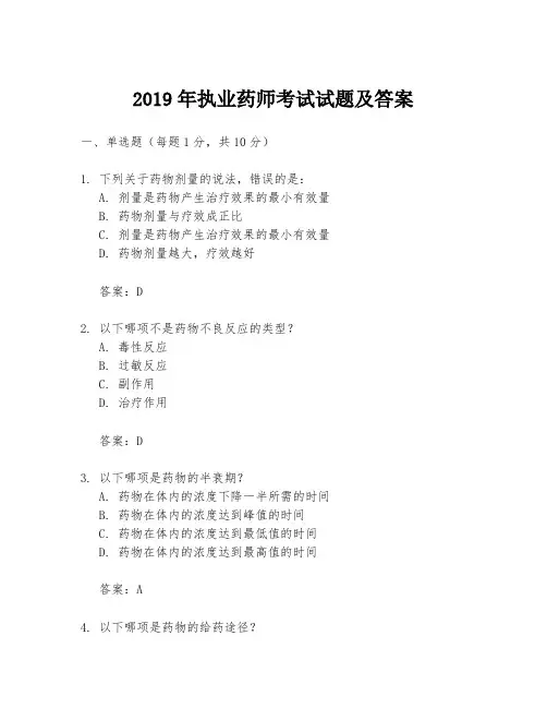 2019年执业药师考试试题及答案