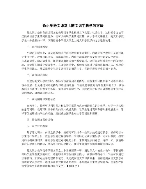 论小学语文课堂上随文识字教学的方法