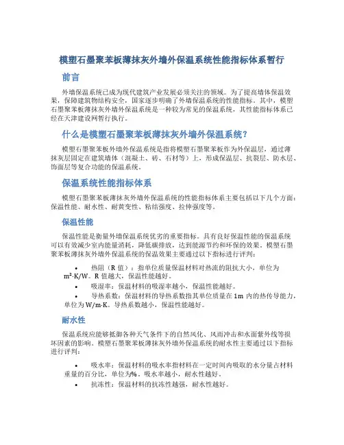 模塑石墨聚苯板薄抹灰外墙外保温系统性能指标体系暂行天津建设网