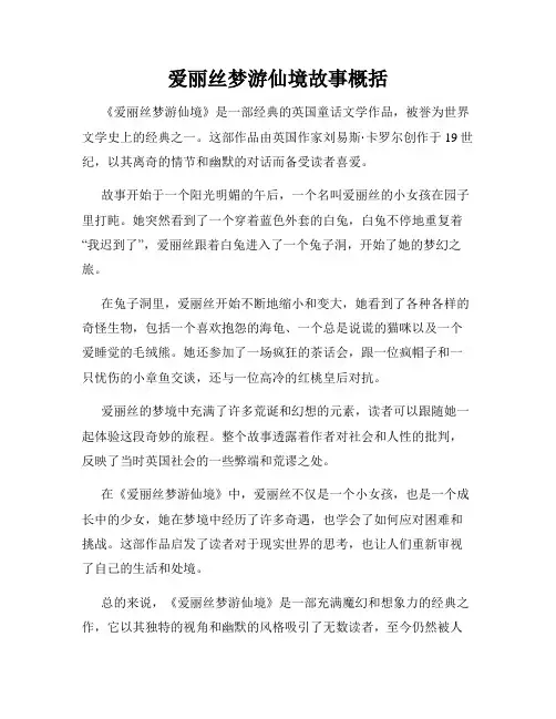 爱丽丝梦游仙境故事概括